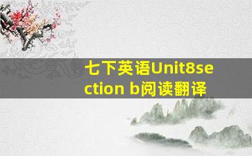 七下英语Unit8section b阅读翻译